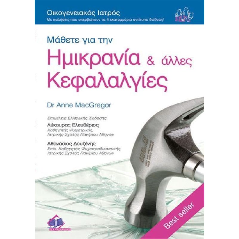 Μάθετε για την ημικρανία και άλλες κεφαλαλγίες