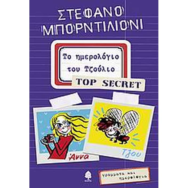 Το ημερολόγιο του Τζούλιο - Top Secret