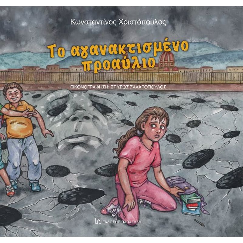 Το αγανακτισμένο προαύλιο