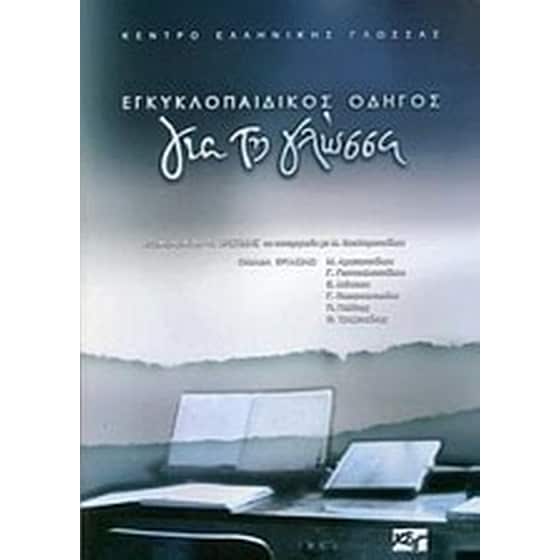 Εγκυκλοπαιδικός οδηγός για τη γλώσσα image 0