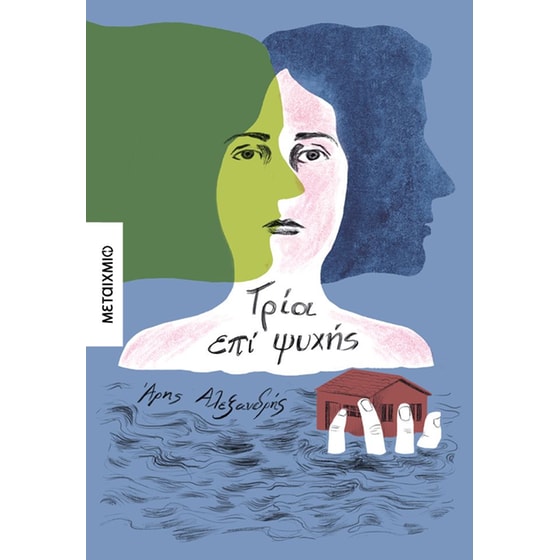 Τρία επί ψυχής image 0