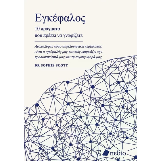 Εγκέφαλος - 10 πράγματα που πρέπει να γνωρίζετε image 0