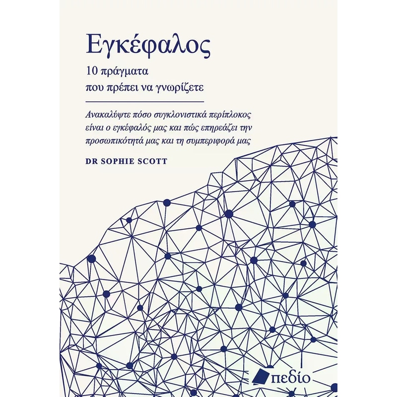 Εγκέφαλος - 10 πράγματα που πρέπει να γνωρίζετε