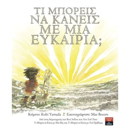 Τι μπορείς να κάνεις με μια ευκαιρία