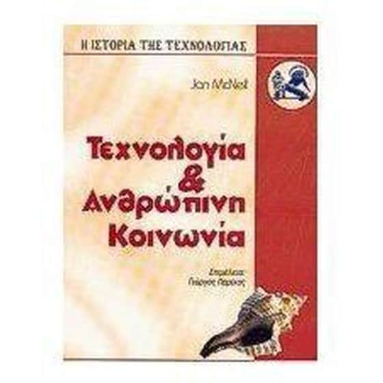 Τεχνολογία και ανθρώπινη κοινωνία image 0