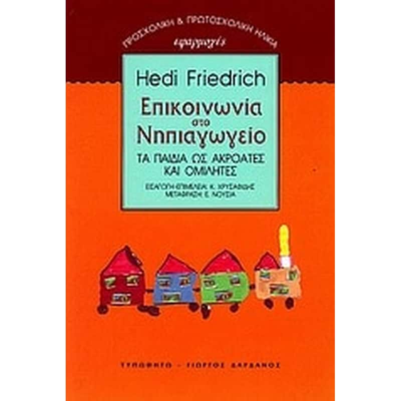 Επικοινωνία στο νηπιαγωγείο