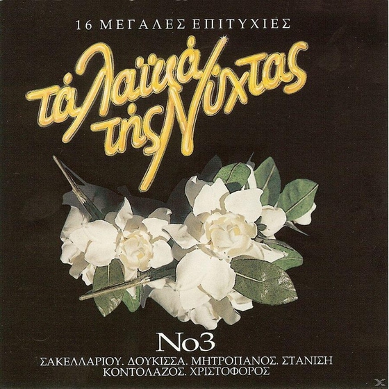 Τα Λαικα Της Νυχτας 3 image 0