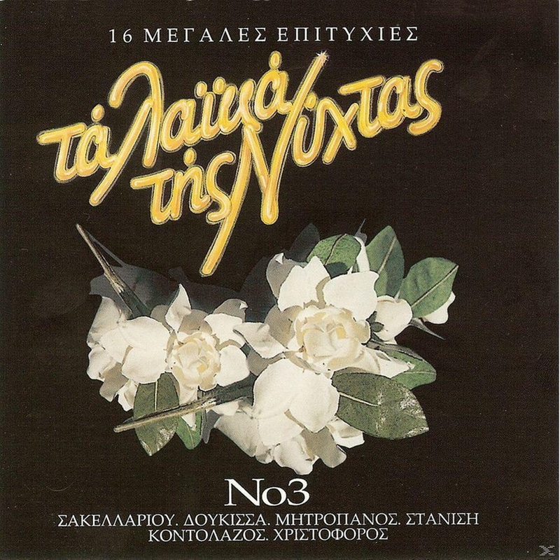 Τα Λαικα Της Νυχτας 3