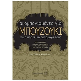 Βιβλίο Για Μπουζούκι Fagotto Κουκουλίνης Κώστας - Ακομπανιαμέντα Για Μπουζούκι