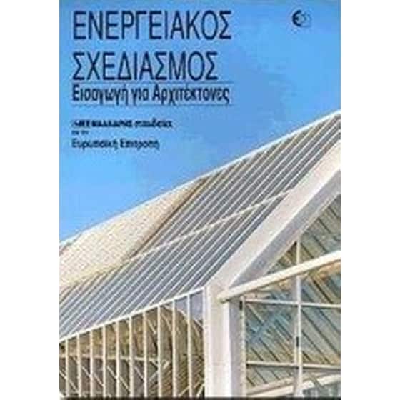 Ενεργειακός σχεδιασμός image 0
