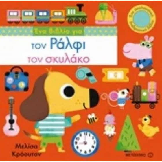 Ένα βιβλίο για τον Ράλφι τον σκυλάκο image 0