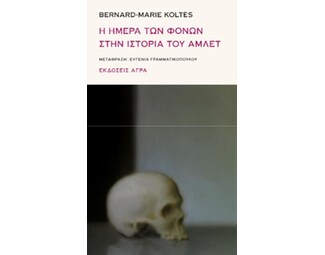 Η ημέρα των φόνων στην ιστορία του Άμλετ image 1