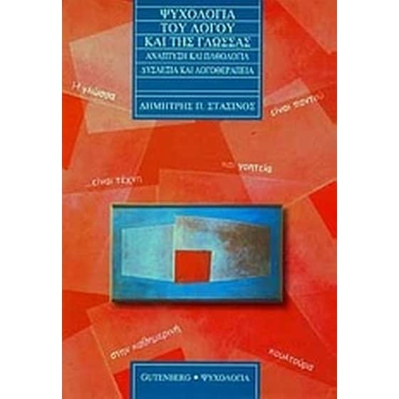 Ψυχολογία του λόγου και της γλώσσας image 0