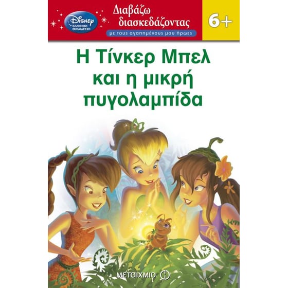 Η Τίνκερ Μπελ και η μικρή πυγολαμπίδα image 0