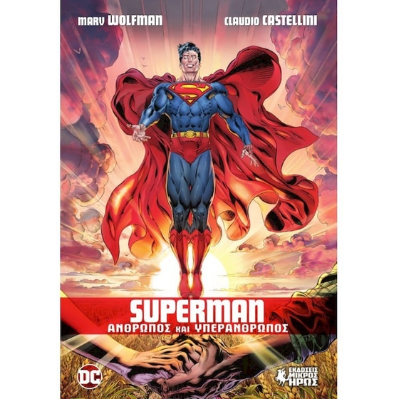 Superman - Άνθρωπος και Υπεράνθρωπος image 0