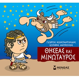 Θησέας και Μινώταυρος