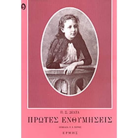 Πρώτες ενθυμήσεις image 0