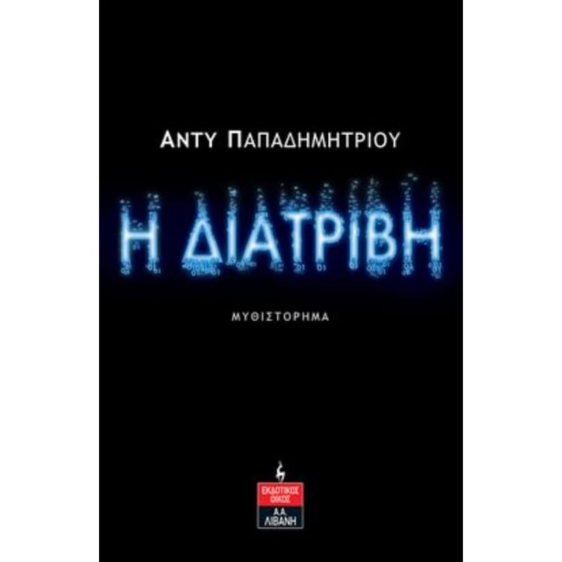 Η Διατριβή