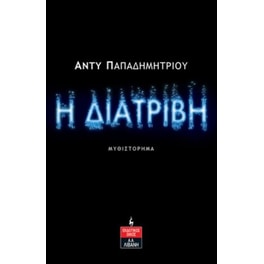 Η Διατριβή