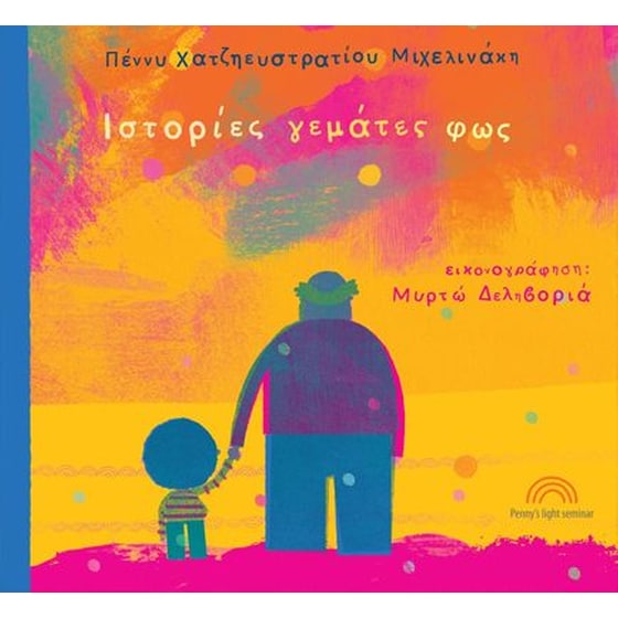 Ιστορίες γεμάτες φως image 0