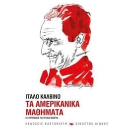 Τα αμερικανικά μαθήματα