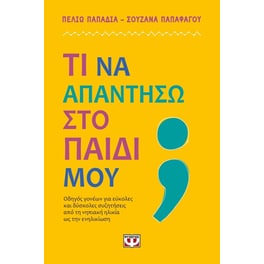 Τι να απαντήσω στο παιδί μου;