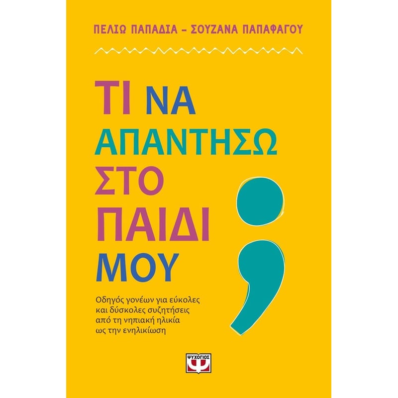 Τι να απαντήσω στο παιδί μου;