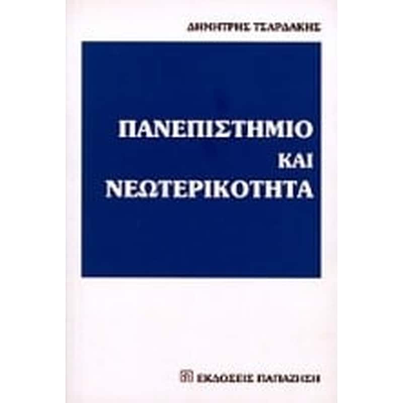 Πανεπιστήμιο και νεωτερικότητα