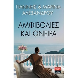 Αμφιβολίες και όνειρα