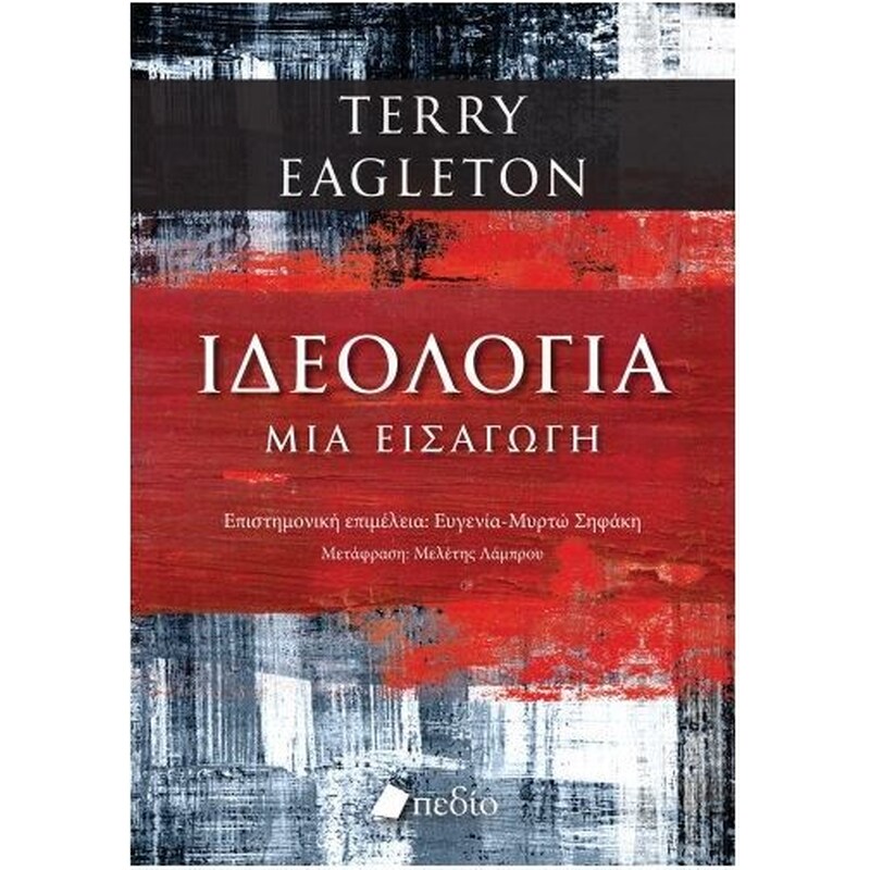 ΙΔΕΟΛΟΓΙΑ ΜΙΑ ΕΙΣΑΓΩΓΗ