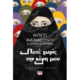 Ποτέ χωρίς την κόρη μου