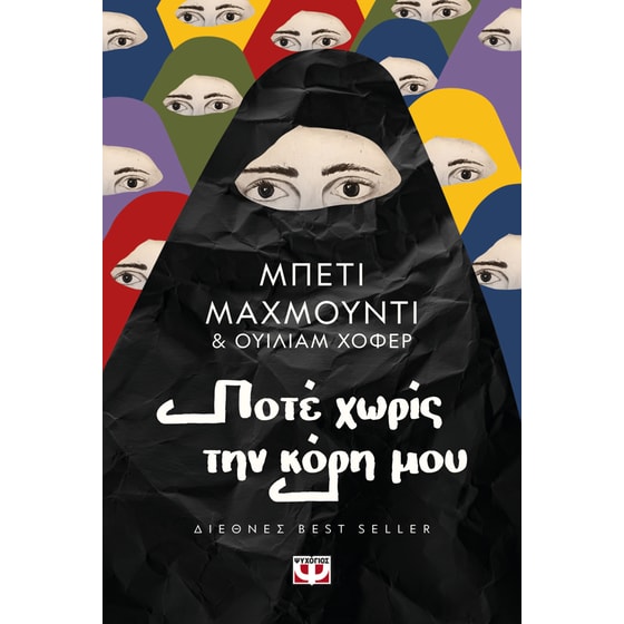 Ποτέ χωρίς την κόρη μου image 0
