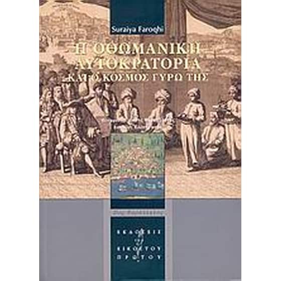 Η Οθωμανική Αυτοκρατορία και ο κόσμος γύρω της image 0