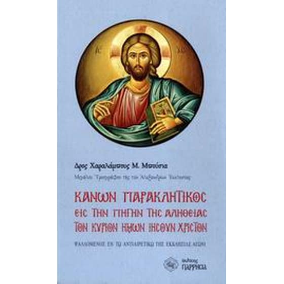Κανών παρακλητικός εις την πηγήν της αληθείας τον Κύριον ημών Ιησούν Χριστόν image 0