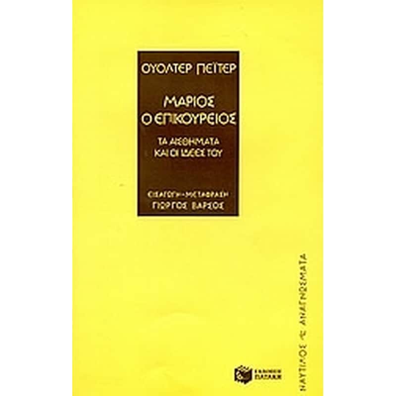 Μάριος ο Επικούρειος