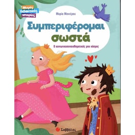 Συμπεριφέρομαι σωστά. Ο κοινωνικοσυναισθηματικός μου κόσμος