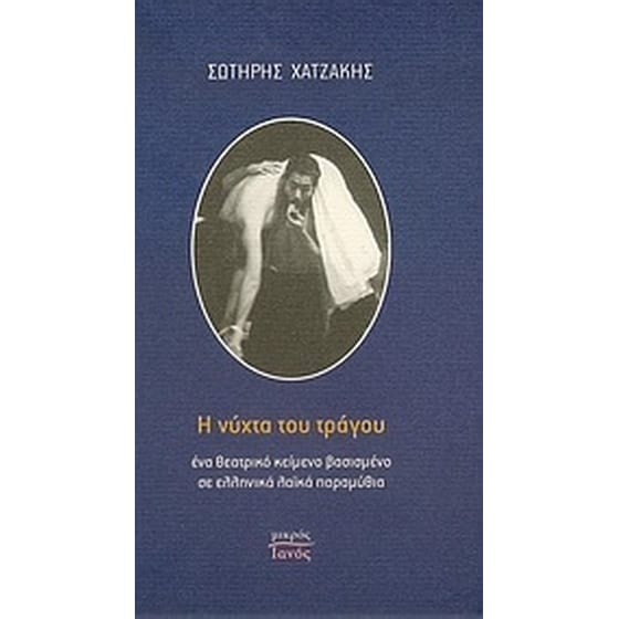 Η νύχτα του τράγου image 0