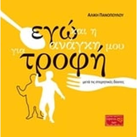 Εγώ και η ανάγκη μου για τροφή image 0