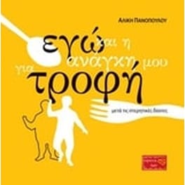 Εγώ και η ανάγκη μου για τροφή