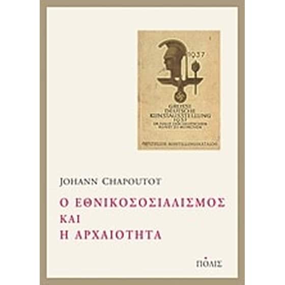 Ο εθνικοσοσιαλισμός και η αρχαιότητα image 0