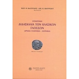 Συγκριτική διδασκαλία των κλασικών γλωσσών