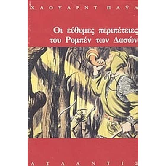 Οι εύθυμες περιπέτειες του Ρομπέν των Δασών image 0