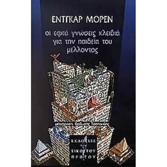 Οι εφτά γνώσεις κλειδιά για την παιδεία του μέλλοντος image 0