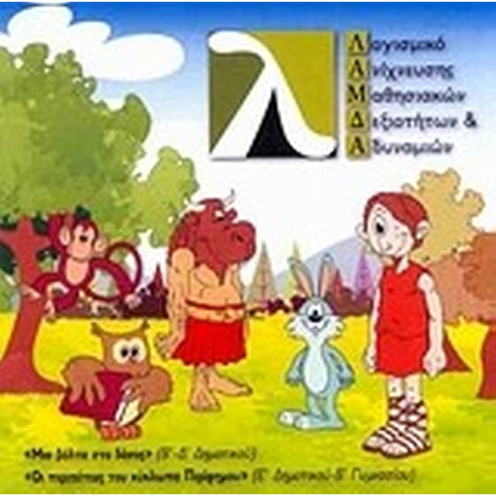 Λάμδα- Λογισμικό ανίχνευσης μαθησιακών δεξιοτήτων και αδυναμιών image 0