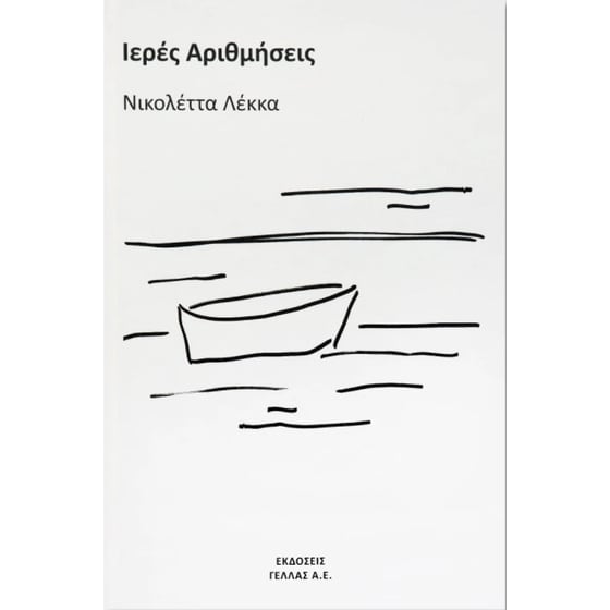 Ιερές Αριθμήσεις image 0