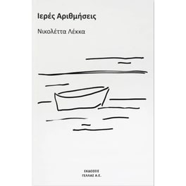 Ιερές Αριθμήσεις