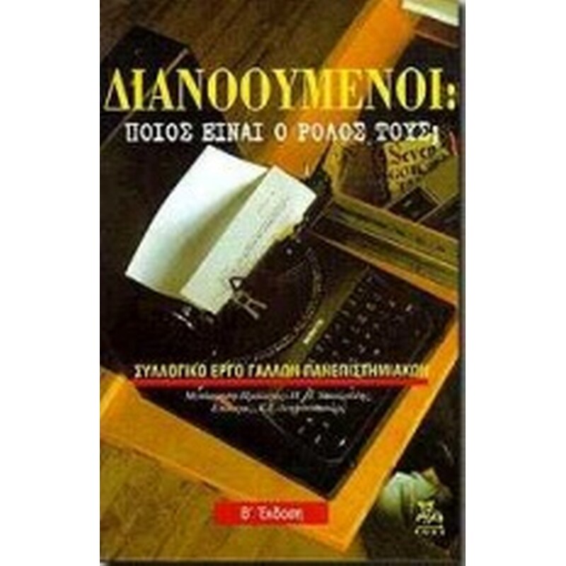 Διανοούμενοι