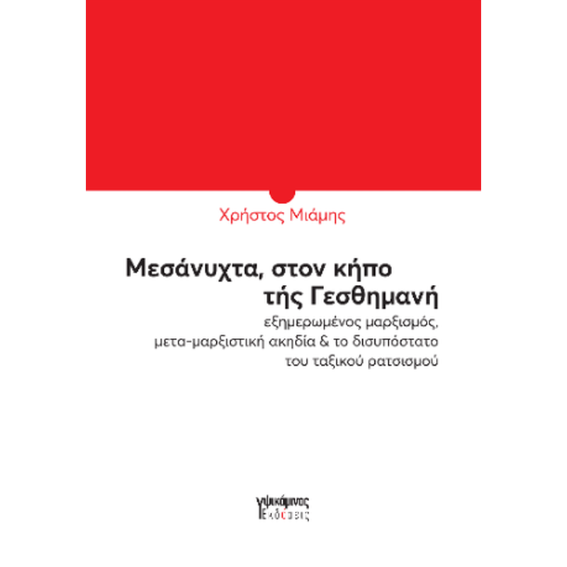 Μεσάνυχτα, στον κήπο της Γεθσημανή