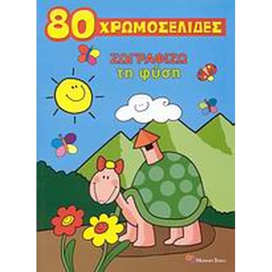 80 χρωμοσελίδες, Ζωγραφίζω τη φύση image 0