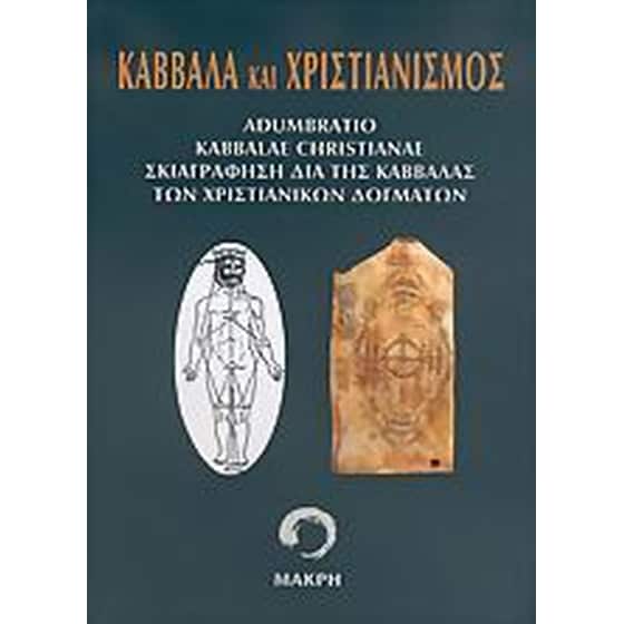 Καββάλα και χριστιανισμός image 0